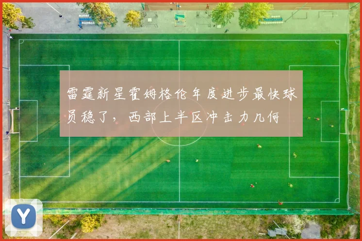 雷霆新星霍姆格伦年度进步最快球员稳了,西部上半区冲击力几何