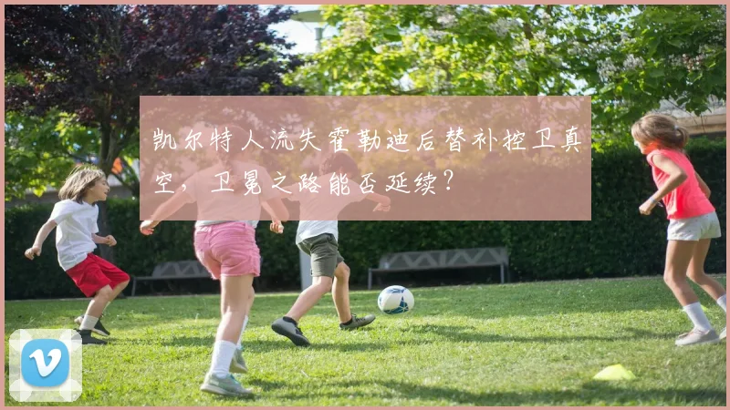 凯尔特人流失霍勒迪后替补控卫真空,卫冕之路能否延续?